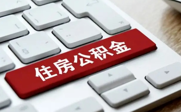 遵化市辞职取公积金（辞职了取住房公积金都需要准备什么材料）